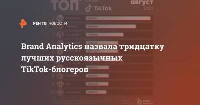 Brand Analytics - В Brand Analytics составили рейтинг русскоязычных TikTok-блогеров - koronavirus.center