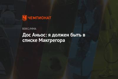 Дастин Порье - Дос Аньос - Дос Аньос: я должен быть в списке Макгрегора - championat.com