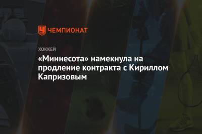 Кирилл Капризов - «Миннесота» намекнула на продление контракта с Кириллом Капризовым - championat.com - шт. Миннесота