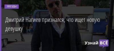 Дмитрий Нагиев - Дмитрий Нагиев признался, что ищет новую девушку - skuke.net