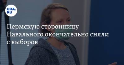 Алексей Навальный - Пермскую сторонницу Навального окончательно сняли с выборов - ura.news - Пермь
