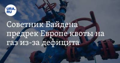 Джо Байден - Амос Хохштейн - Советник Байдена предрек Европе квоты на газ из-за дефицита - ura.news - Россия - США