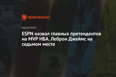Джеймс Леброн - Кевин Дюрант - Яннис Адетокунбо - Лука Дончич - ESPN назвал главных претендентов на MVP НБА. Леброн Джеймс на седьмом месте - championat.com - США - Лос-Анджелес