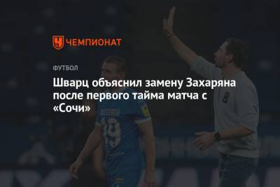 Вячеслав Грулев - Арсен Захарян - Сандро Шварц - Шварц объяснил замену Захаряна после первого тайма матча с «Сочи» - championat.com - Москва - Сочи