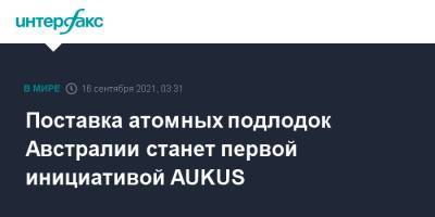 Скотт Моррисон - Поставка атомных подлодок Австралии станет первой инициативой AUKUS - interfax.ru - Москва - США - Англия - Австралия