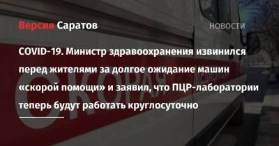 Олег Костин - COVID-19. Министр здравоохранения извинился перед жителями за долгое ожидание машин «скорой помощи» и заявил, что ПЦР-лаборатории теперь будут работать круглосуточно - nversia.ru - Саратовская обл.