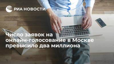 Алексей Венедиктов - Венедиктов: число заявок на онлайн-голосование в Москве превысило два миллиона - ria.ru - Москва - Россия - Нижегородская обл. - Севастополь - Ростовская обл. - Курская обл. - Мурманская обл. - Ярославская обл.