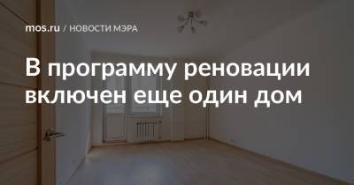 Сергей Собянин - В программу реновации включен еще один дом - mos.ru - Москва