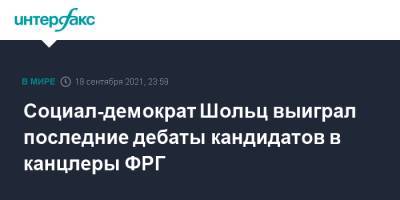 Ангела Меркель - Олаф Шольц - Армин Лашет - Анналена Бербок - Социал-демократ Шольц выиграл последние дебаты кандидатов в канцлеры ФРГ - interfax.ru - Москва - Германия