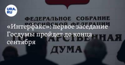 «Интерфакс»: первое заседание Госдумы пройдет до конца сентября - ura.news - Россия