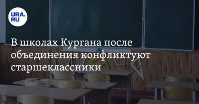 В школах Кургана после объединения конфликтуют старшеклассники - ura.news - Курган