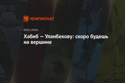 Хабиб Нурмагомедов - Джастин Гэтжи - Тагир Уланбеков - Хабиб — Уланбекову: скоро будешь на вершине - championat.com - Россия - Бразилия - Эмираты - Абу-Даби