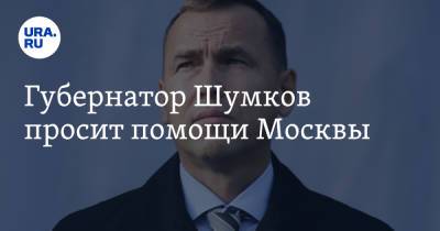Вадим Шумков - Юрий Борисов - Губернатор Шумков просит помощи Москвы - ura.news - Москва - Россия - Курганская обл.