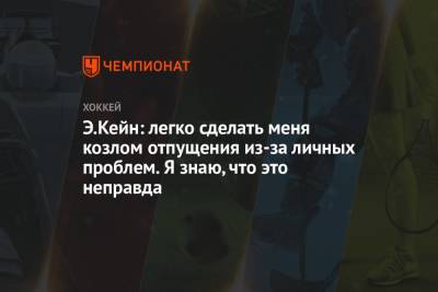 Э.Кейн: легко сделать меня козлом отпущения из-за личных проблем. Я знаю, что это неправда - championat.com - Сан-Хосе