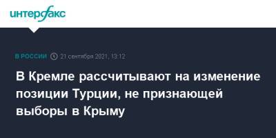 Дмитрий Песков - В Кремле рассчитывают на изменение позиции Турции, не признающей выборы в Крыму - interfax.ru - Москва - Россия - Крым - Турция - Анкара