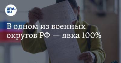 В одном из военных округов РФ — явка 100% - ura.news - Россия - Камчатский край - Чукотка