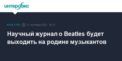 Научный журнал о Beatles будет выходить на родине музыкантов - interfax.ru - Москва - Англия - Великобритания