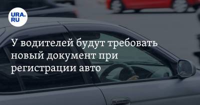 У водителей будут требовать новый документ при регистрации авто - ura.news - Россия