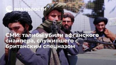 Times: талибы нашли и убили снайпера афганской армии, служившего с британским спецназом - ria.ru - Россия - Англия - Лондон - Афганистан - Великобритания - Талибан