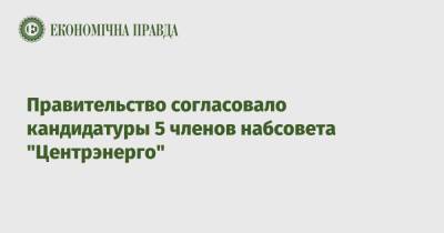 Денис Кудин - Правительство согласовало кандидатуры 5 членов набсовета "Центрэнерго" - epravda.com.ua - Украина