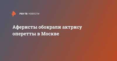 Аферисты обокрали актрису оперетты в Москве - ren.tv - Москва