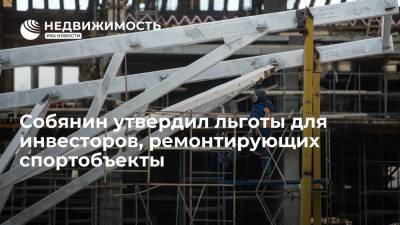 Сергей Собянин - Собянин утвердил льготы для инвесторов, ремонтирующих спортобъекты - realty.ria.ru - Москва
