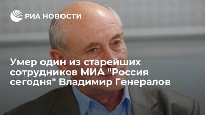 Умер один из старейших сотрудников МИА "Россия сегодня" Владимир Генералов - ria.ru - Москва - Россия - Афганистан