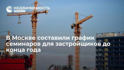 Сергей Левкин - В Москве составили график семинаров для застройщиков до конца года - realty.ria.ru - Москва - Строительство