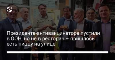 Абдулла Шахид - Президента-антивакцинатора пустили в ООН, но не в ресторан – пришлось есть пиццу на улице - liga.net - Украина - Нью-Йорк