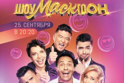 В эфир выходит новый проект «Шоумаскгоон» - yar.mk.ru