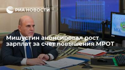 Михаил Мишустин - Мишустин заявил об увеличении МРОТ до 13,6 тысячи рублей со следующего года - ria.ru - Москва - Россия