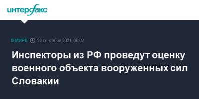 Сергей Рыжков - Инспекторы из РФ проведут оценку военного объекта вооруженных сил Словакии - interfax.ru - Москва - Россия - Словакия