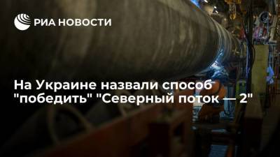 Елена Зеркаль - Замминистра энергетики Украины Зеркаль назвала способ "победить" "Северный поток — 2" - smartmoney.one - Москва - Россия - Украина - Киев - Германия - Берлин
