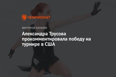 Александра Трусова - Александра Трусова прокомментировала победу на турнире в США - championat.com - Южная Корея - США