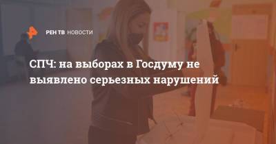 СПЧ: На выборах в Госдуму не выявлено серьезных нарушений - ren.tv - Россия - Самарская обл.