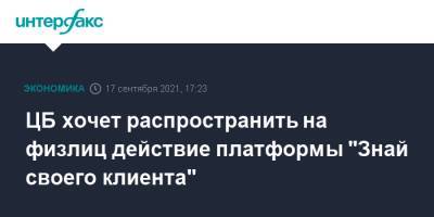 ЦБ хочет распространить на физлиц действие платформы "Знай своего клиента" - interfax.ru - Москва - Россия