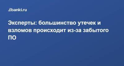 Эксперты: большинство утечек и взломов происходит из-за забытого ПО - smartmoney.one
