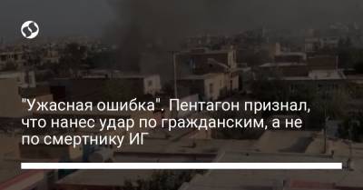 Кеннет Маккензи - "Ужасная ошибка". Пентагон признал, что нанес удар по гражданским, а не по смертнику ИГ - liga.net - США - Украина - Кабул