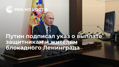 Владимир Путин - Путин подписал указ о выплатах защитникам и жителям Ленинграда в размере 50 тысяч рублей - ria.ru - Москва - Россия - Апсны - Приднестровье - Ленинграда