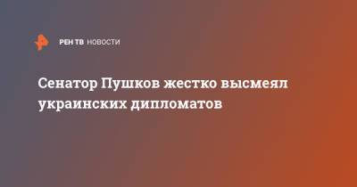 Алексей Пушков - Дмитрий Кулебы - Сенатор Пушков жестко высмеял украинских дипломатов - ren.tv - Украина