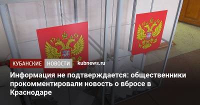 Информация не подтверждается: общественники прокомментировали новость о вбросе в Краснодаре - kubnews.ru - Краснодарский край - Краснодар