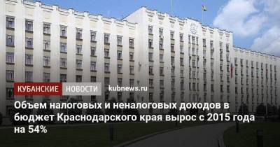 Вениамин Кондратьев - Кубани Вениамин Кондратьев - Объем налоговых и неналоговых доходов в бюджет Краснодарского края вырос с 2015 года на 54% - smartmoney.one - Россия - Краснодарский край