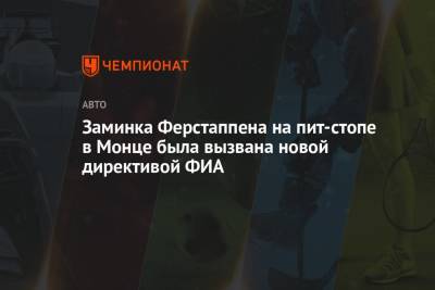 Максим Ферстаппен - Кристиан Хорнер - Заминка Ферстаппена на пит-стопе в Монце была вызвана новой директивой ФИА - championat.com - Италия