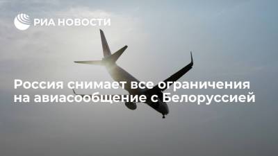 Николай Снопков - Россия со вторника снимает все введенные ранее ограничения на авиасообщение с Белоруссией - ria.ru - Москва - Россия - Санкт-Петербург - Белоруссия