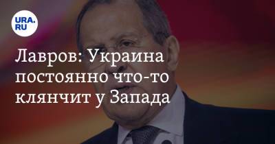 Сергей Лавров - Лавров: Украина постоянно что-то клянчит у Запада - ura.news - Россия - Украина