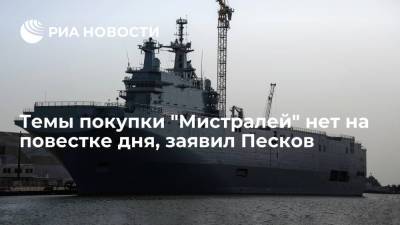 Дмитрий Песков - Франсуа Олланд - Скотт Моррисон - Джо Байден - Песков: возвращения к теме о покупке "Мистралей" у Франции нет на повестке дня - ria.ru - Москва - Россия - США - Англия - Австралия - Франция