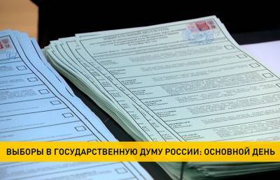 В России проходит основной день выборов в Государственную Думу - ont.by - Россия - Белоруссия