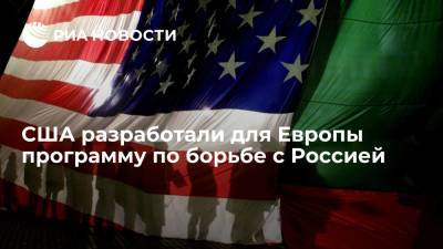 Агентство США по международному развитию разработало для Европы программу борьбы с Россией - ria.ru - Москва - Россия - США - Румыния - Венгрия - Польша - Болгария - Хорватия - Словения - Чехия - Словакия - Европа