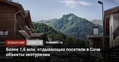 Более 1,6 млн. отдыхающих посетили в Сочи объекты экотуризма - kubnews.ru - Сочи - Краснодарский край - Экология