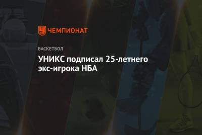 УНИКС подписал 25-летнего экс-игрока НБА - championat.com - Юта